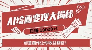 AI梦境绘画致富秘籍，复制粘贴，新手也能快速掌握，创意画作让你收益翻倍-大兵轻创资源库