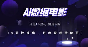 AI微缩电影，还原历史真实场景，15分钟操作，日收益轻松破百-大兵轻创资源库
