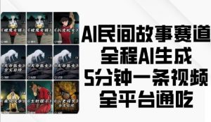 AI民间故事赛道,全程AI生成5分钟一条视频,全平台通吃-大兵轻创资源库