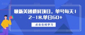 最新美团截屏项目，单号每天12-18.单日60+【揭秘】-大兵轻创资源库