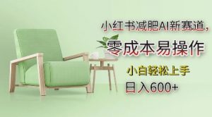 小红书减肥AI新赛道,零成本易操作,日入多张,小白轻松上手【揭秘】-大兵轻创资源库