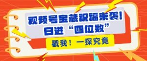 视频号宝藏祝福来袭,粉丝无忧扩张,带货效能翻倍,日进“四位数” 近在咫尺-大兵轻创资源库