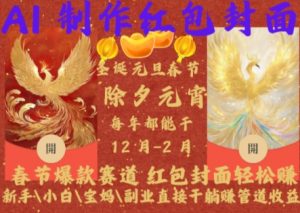 Al制作红包封面,春节爆款赛道,红包封面轻松挣,新手\\\\小白\\\\宝妈\\\\副业直接干躺Z管道收益【揭秘】-大兵轻创资源库