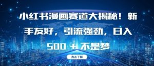 小红书漫画赛道大揭秘!新手友好,引流强劲,日入多张【揭秘】-大兵轻创资源库