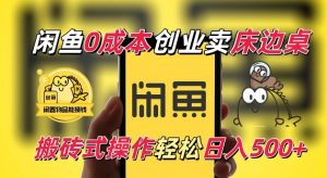 闲鱼一个被忽略的电商赛道,0成本卖床边桌,纯小白搬砖式操作轻松日入5张【揭秘】-大兵轻创资源库