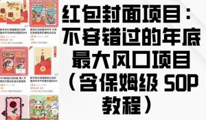 红包封面项目：不容错过的年底最大风口项目(含保姆级 SOP 教程)-大兵轻创资源库