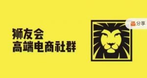 狮友会·【千万级电商卖家社群】(更新12月)，各行业电商千万级亿级大佬讲述成功秘籍-大兵轻创资源库