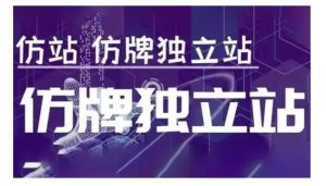 莆广系F牌独立站精品孵化计划，F牌独立站运营教学-大兵轻创资源库