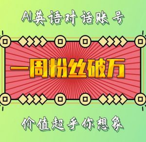 一周粉丝破万：AI英语对话账号，价值超乎你想象【揭秘】-大兵轻创资源库
