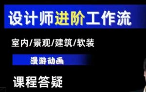 AI设计工作流，设计师必学，室内/景观/建筑/软装类AI教学【基础+进阶】-大兵轻创资源库