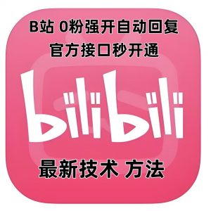 最新技术B站0粉强开自动回复教程,官方接口秒开通-大兵轻创资源库