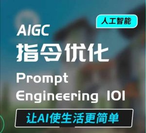 AIGC指令优化及生活应用，AI直接思维培养(如何与AI高效对话)，让AI使生活更简单-大兵轻创资源库