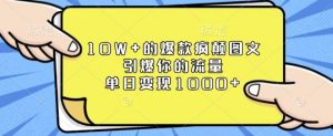10W+的爆款疯颠图文，引爆你的流量，单日变现1k【揭秘】-大兵轻创资源库