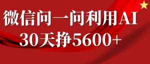 微信问一问分成计划,30天挣5600+,回答问题就能赚钱(附提示词)-大兵轻创资源库