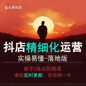 抖音小店运营零基础入门到精通全套精细化教程,实操易懂,落地版-大兵轻创资源库