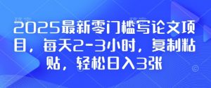 2025最新零门槛写论文项目，每天2-3小时，复制粘贴，轻松日入3张，附详细资料教程【揭秘】-大兵轻创资源库