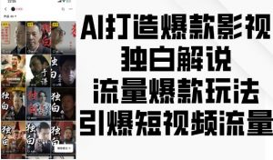 AI打造爆款影视独白解说，流量爆款玩法，引爆短视频流量-大兵轻创资源库