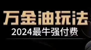 2024最牛强付费，万金油强付费玩法，干货满满，全程实操起飞（更新12月）-大兵轻创资源库