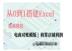 电商对账实操课从0到1搭建Excel电商对账模版-大兵轻创资源库