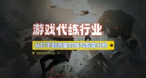 游戏代练行业，从打手到流量对接与裂变分析-大兵轻创资源库