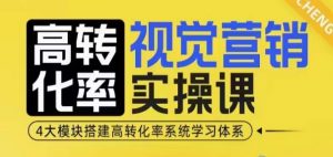 高转化率·视觉营销实操课，4大模块搭建高转化率系统学习体系-大兵轻创资源库