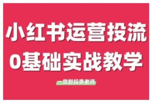 小红书运营投流,小红书广告投放从0到1的实战课,学完即可开始投放-大兵轻创资源库