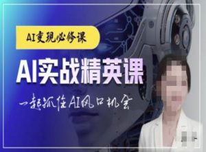 AI实战精英课，chatgptAI实战教程，一起抓住AI风口的机会-大兵轻创资源库