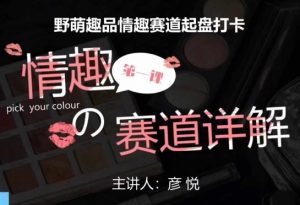 比高社群:情趣赛道训练营,野萌趣品情趣赛道起盘打卡,市场刚需项目-大兵轻创资源库