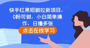 快手红果短剧拉新项目，0粉可做，小白简单操作，日撸多张-大兵轻创资源库