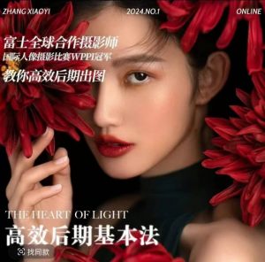 高效后期基本法，高效基础课程+进阶商业课程，教你高效后期出图-大兵轻创资源库