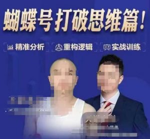 天诺老吴蝴蝶号50节线上课，蝴蝶号打破思维篇-大兵轻创资源库