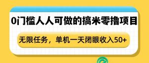 0门槛人人可做的搞米零撸项目，无限任务，单机一天闭眼收入50+-大兵轻创资源库