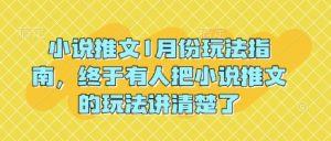 小说推文1月份玩法指南,终于有人把小说推文的玩法讲清楚了!-大兵轻创资源库