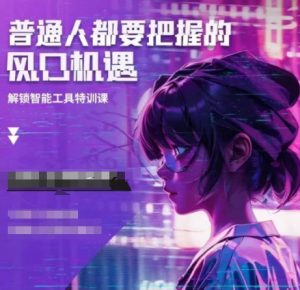 人工智能实战训练，普通人都要把握的风口机遇-大兵轻创资源库