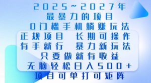 2025年最暴力0门槛手机项目,长期可操作,只要做当天就有收益,无脑轻松日入多张-大兵轻创资源库