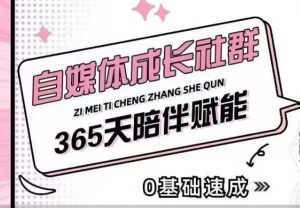 自媒体成长社群，帮助自媒体小白从0-1快速起号，精准获客，流量变现，全方位提升-大兵轻创资源库