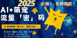 AI+萌娃，又一爆款密码，小白3步上手，爆款率80%，每天十分钟，轻松AI变现萌娃搞钱-大兵轻创资源库