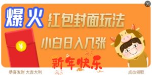 爆火新年红包封面玩法，日入几张-大兵轻创资源库