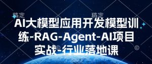 AI大模型应用开发​模型训练-RAG-Agent-AI项目实战-行业落地课-大兵轻创资源库