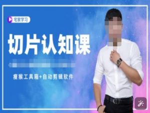 切片认知课+赠(资料包+送授权)-直播切片教程-大兵轻创资源库