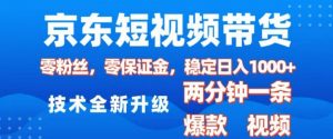 京东短视频带货，2025火爆项目，0粉丝，0保证金，操作简单，2分钟一条原创视频，日入1k【揭秘】-大兵轻创资源库