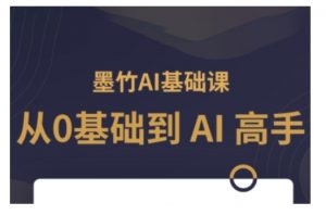 AI基础课，从0到 AI 高手，探索 AI 的无限可能-大兵轻创资源库