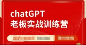 ChatGPT老板实战训练营,用GPT带飞,一人顶一个团队-大兵轻创资源库