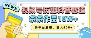 2025视频号历史科普赛道，AI一键生成，条条作品10W+，多平台发布，助你变现收益翻倍-大兵轻创资源库