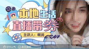 本地生活 | 团购达人直播带劵系列课，普通人入局本地生活直播必学-大兵轻创资源库