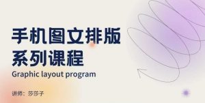 手机图文排版系列课程，​朋友圈美学营销/图文排版设计等-大兵轻创资源库