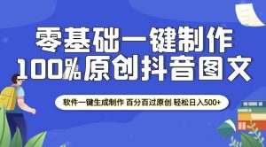 2025零基础制作100%过原创抖音图文 软件一键生成制作 轻松日入500+-大兵轻创资源库