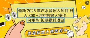 2025年最新汽水音乐人项目，单号日入3张，可多号操作，可矩阵，长期稳定小白轻松上手【揭秘】-大兵轻创资源库