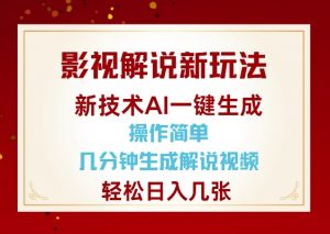 影视解说新玩法，AI仅需几分中生成解说视频，操作简单，日入几张-大兵轻创资源库