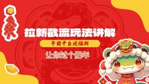 拉新截流玩法讲解，年前平台送福利，让你过个肥年-大兵轻创资源库